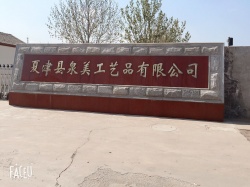 祝賀夏津縣泉美工藝品有限公司通過ITS審核BSCI驗廠