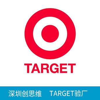 Target塔吉特驗(yàn)廠