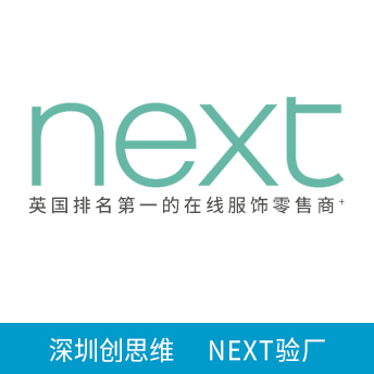 NEXT驗廠