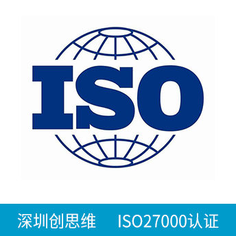 ISO27000/ISO27001認(rèn)證咨詢