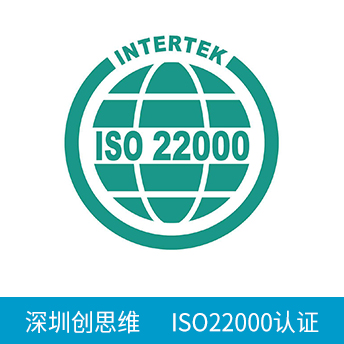ISO22000認(rèn)證咨詢