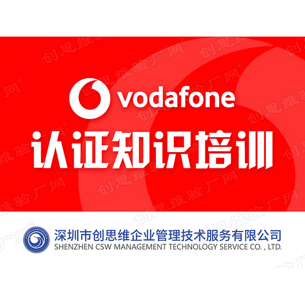 VODAFONE認(rèn)證知識培訓(xùn)